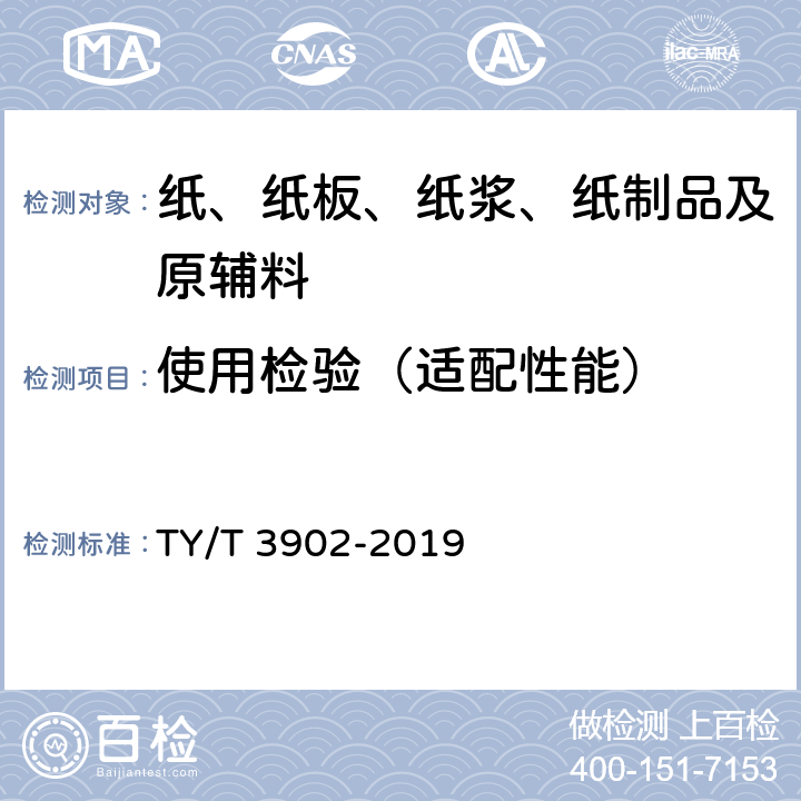 使用检验（适配性能） 体育彩票专用热敏纸技术要求及检验方法 TY/T 3902-2019 4.9.1~4.9.4,5.10.1