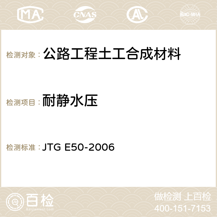 耐静水压 《公路工程土工合成材料试验规程》 JTG E50-2006 （T1142-2006）