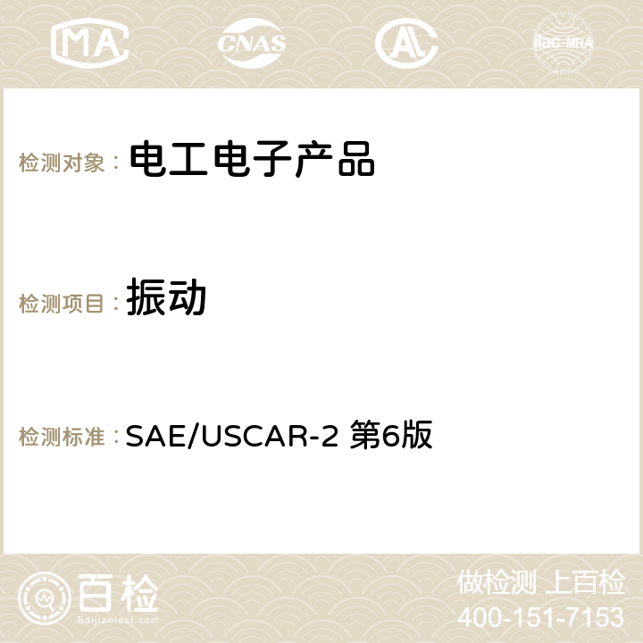 振动 汽车性能规范电连接器系统 SAE/USCAR-2 第6版 5.4.6