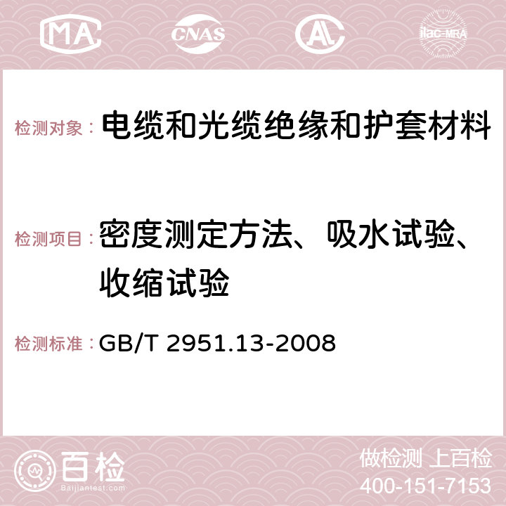 密度测定方法、吸水试验、收缩试验 电缆和光缆绝缘和护套材料通用试验方法 第13部分: 通用试验方法 密度测定方法 吸水试验-收缩试验 GB/T 2951.13-2008