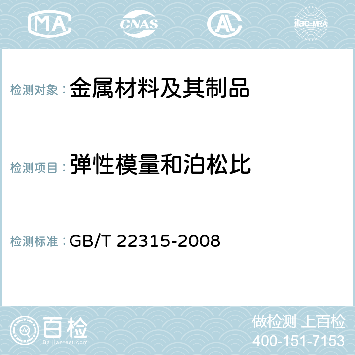 弹性模量和泊松比 金属材料 弹性模量和泊松比试验方法 GB/T 22315-2008