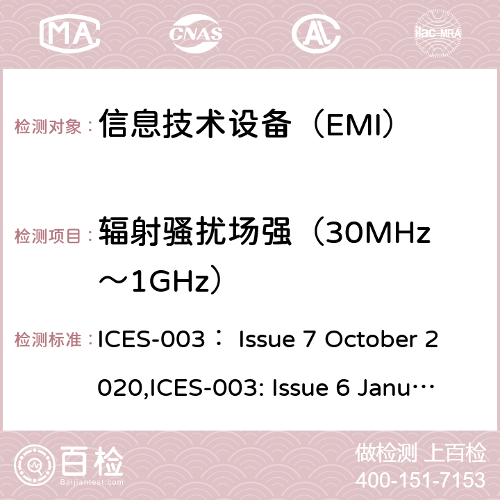 辐射骚扰场强（30MHz～1GHz） ICES-003 信息技术设备的无线电骚扰限值和测量方法 ： Issue 7 October 2020,: Issue 6 January 2016 updated April 2019