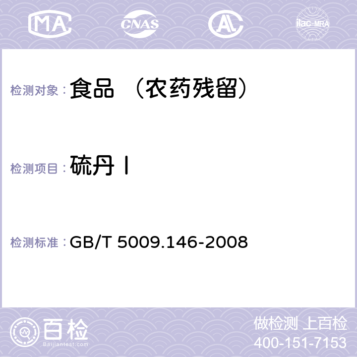 硫丹Ⅰ 植物性食品中有机氯和拟除虫菊酯类农药多种残留的测定 GB/T 5009.146-2008
