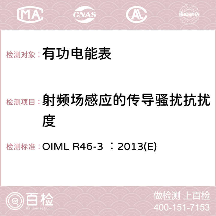 射频场感应的传导骚扰抗扰度 有功电能表 第3部分：检测报告格式 OIML R46-3 ：2013(E) 5.15