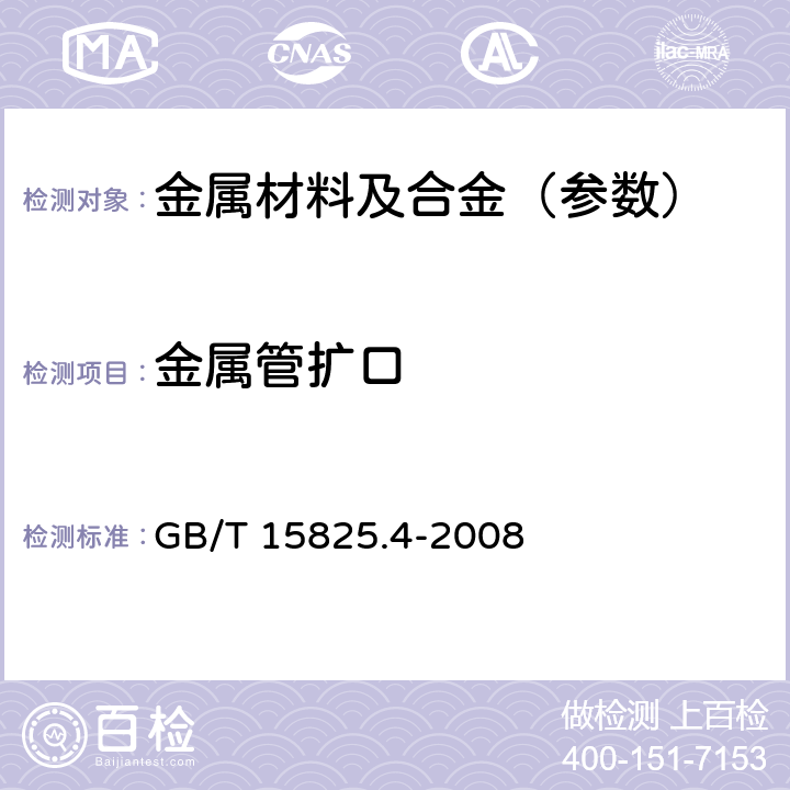 金属管扩口 金属薄板成形性能与试验方法 第4部分：扩孔试验 GB/T 15825.4-2008