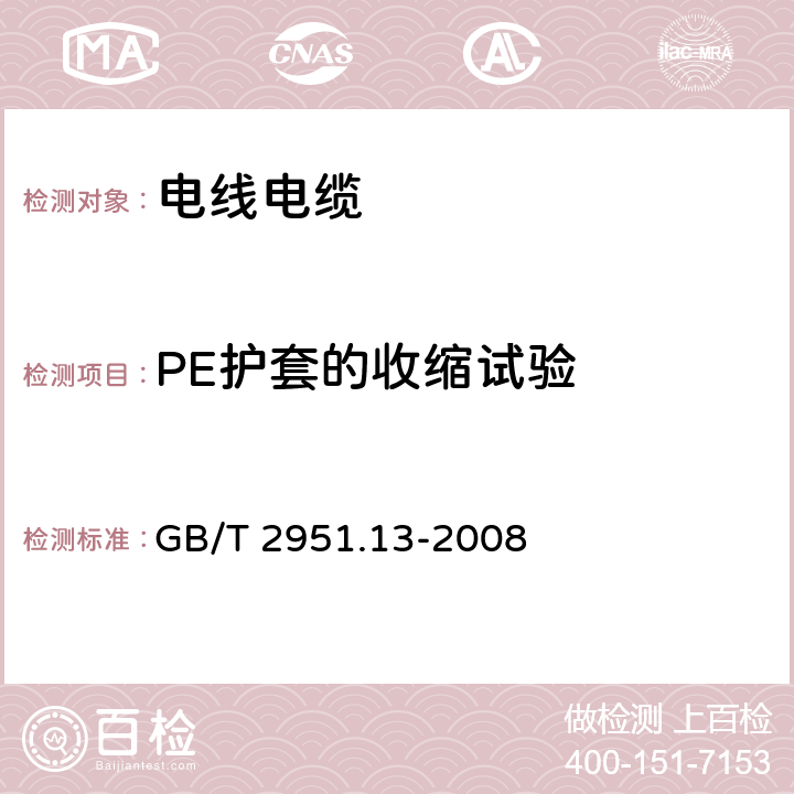 PE护套的收缩试验 电缆和光缆绝缘和护套材料通用试验方法 第13部分：通用试验方法 密度测定方法 吸水试验 收缩试验 GB/T 2951.13-2008 11