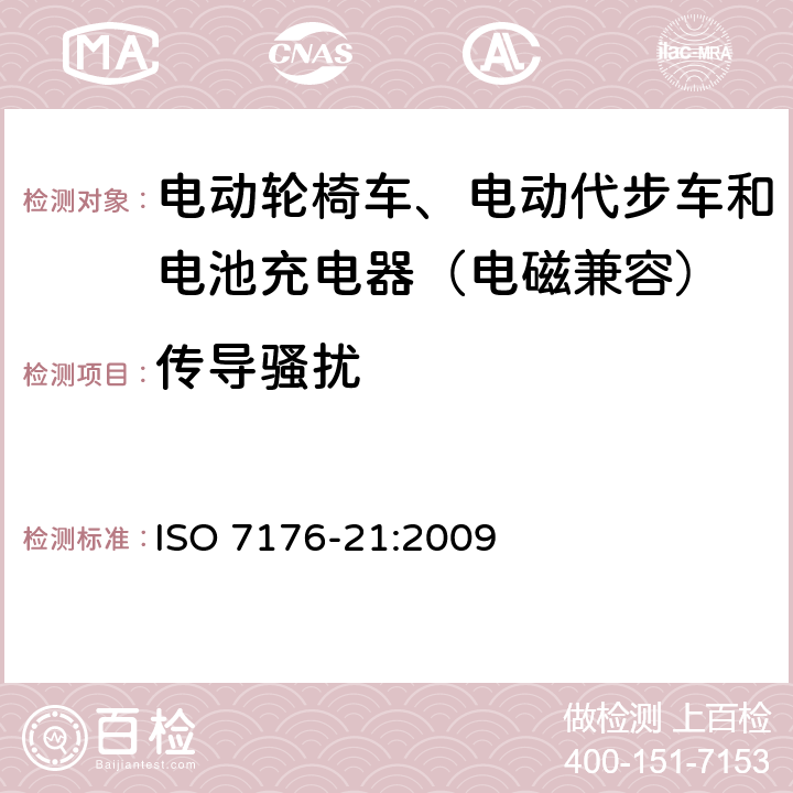 传导骚扰 电动轮椅车、电动代步车和电池充电器的电磁兼容性要求和测试方法 ISO 7176-21:2009 9.1