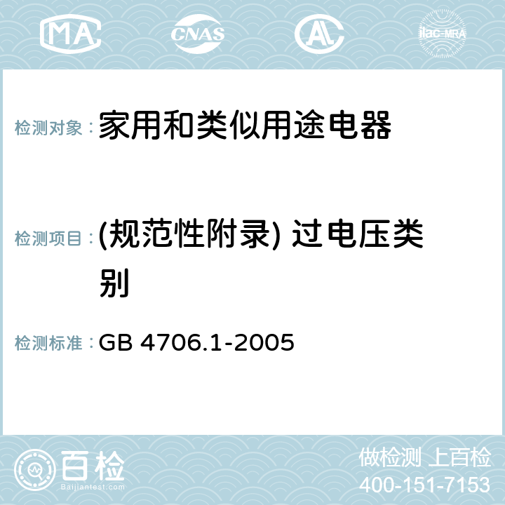 (规范性附录) 过电压类别 家用和类似用途电器的安全 第1部分:通用要求 GB 4706.1-2005 附录K