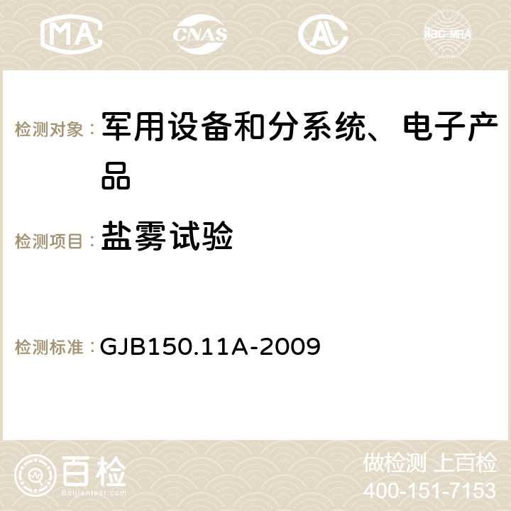 盐雾试验 《军用装备实验室环境试验方法 第11部分：盐雾试验》 GJB150.11A-2009 7.2