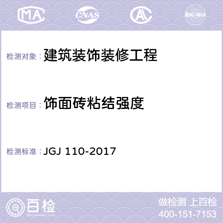 饰面砖粘结强度 建筑工程饰面砖粘结强度检验标准 JGJ 110-2017