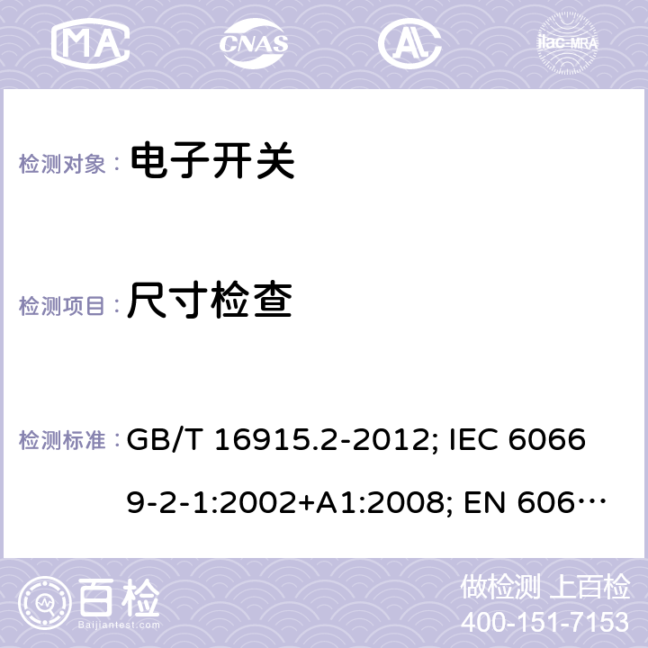 尺寸检查 家用和类似用途固定式电气装置的开关 第2部分：特殊要求 第1节：电子开关 GB/T 16915.2-2012; IEC 60669-2-1:2002+A1:2008; EN 60669-2-1:2004+A1:2009+A12:2010 9