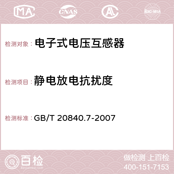 静电放电抗扰度 互感器 第7部分 电子式电压互感器 GB/T 20840.7-2007 8.7.2.7