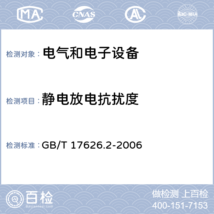 静电放电抗扰度 电磁兼容 试验和测量技术静电放电抗扰度试验 GB/T 17626.2-2006 6