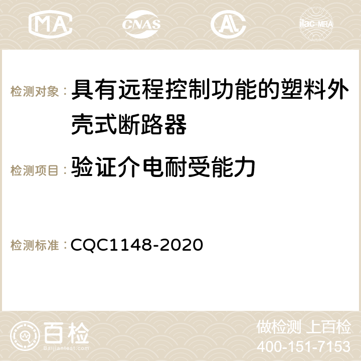 验证介电耐受能力 具有远程控制功能的塑料外壳式断路器认证技术规范 CQC1148-2020 9.14.2
