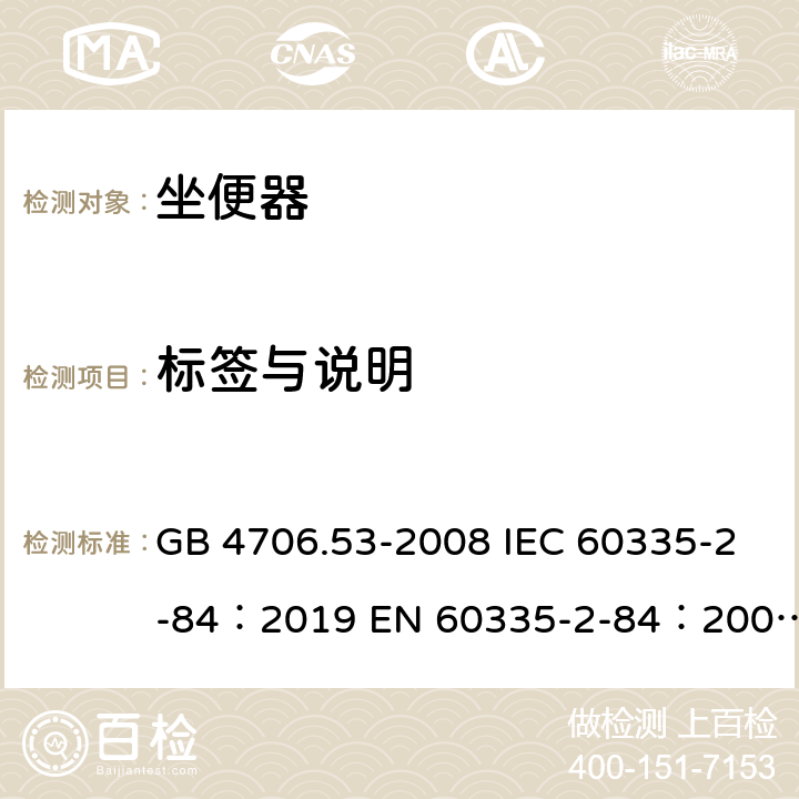 标签与说明 家用和类似用途电器的安全坐便器的特殊要求 GB 4706.53-2008 IEC 60335-2-84：2019 EN 60335-2-84：2003+A1：2008+A2：2019 AS/NZS 60335.2.84：2020 7