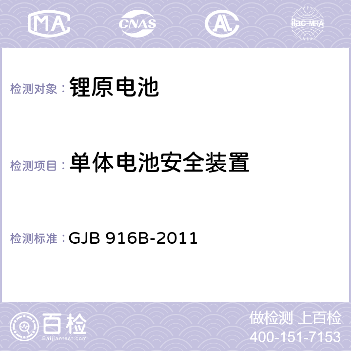 单体电池安全装置 军用锂原电池通用规范 GJB 916B-2011 4.7.9.1