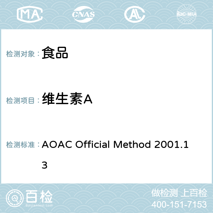 维生素A 食品中维生素A的测定 AOAC Official Method 2001.13