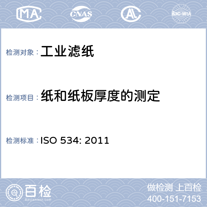 纸和纸板厚度的测定 纸和纸板 厚度、密度和比容积的测定 ISO 534: 2011