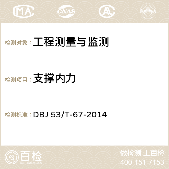 支撑内力 建筑基坑工程监测技术规程 DBJ 53/T-67-2014 7.5