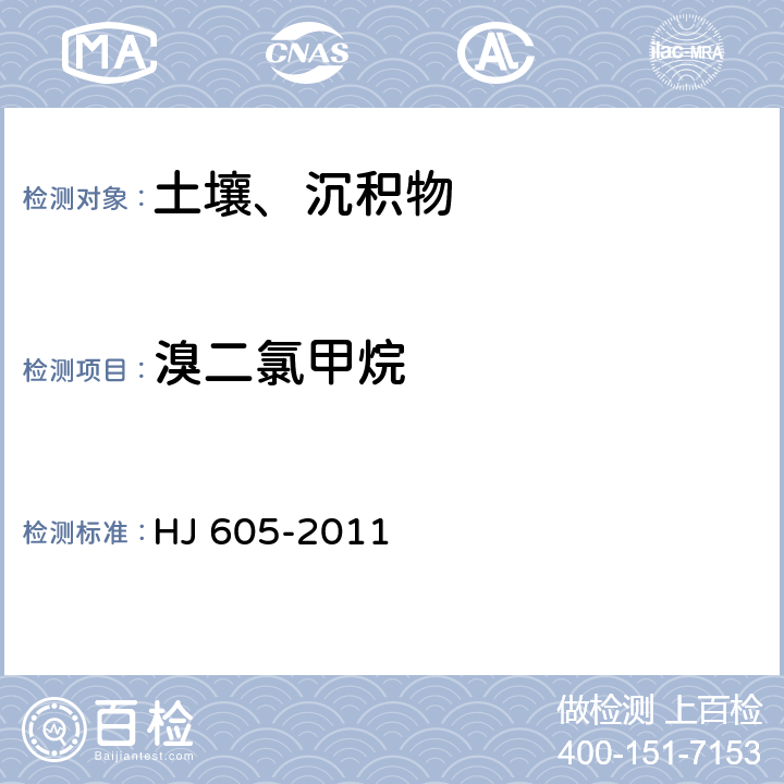 溴二氯甲烷 土壤和沉积物 挥发性有机物的测定 吹扫捕集气相色谱/质谱法 HJ 605-2011