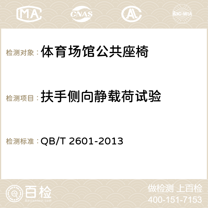 扶手側(cè)向靜載荷試驗 體育場館公共座椅 QB/T 2601-2013 6.6