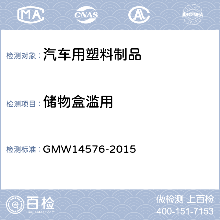 储物盒滥用 烟灰缸或者任何小于1L的储物盒验证要求 GMW14576-2015 4.15