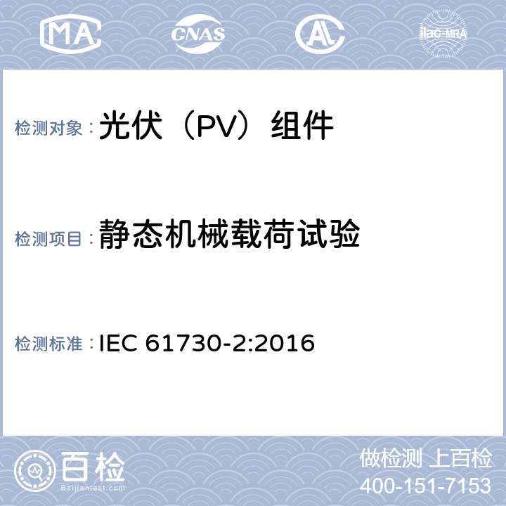 静态机械载荷试验 光伏(PV)组件的安全鉴定 第2部分：测试要求 IEC 61730-2:2016 10.23
