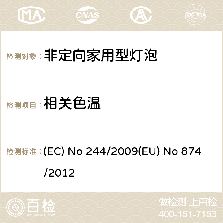 相关色温 非定向家用型灯泡 (EC) No 244/2009(EU) No 874/2012 7
