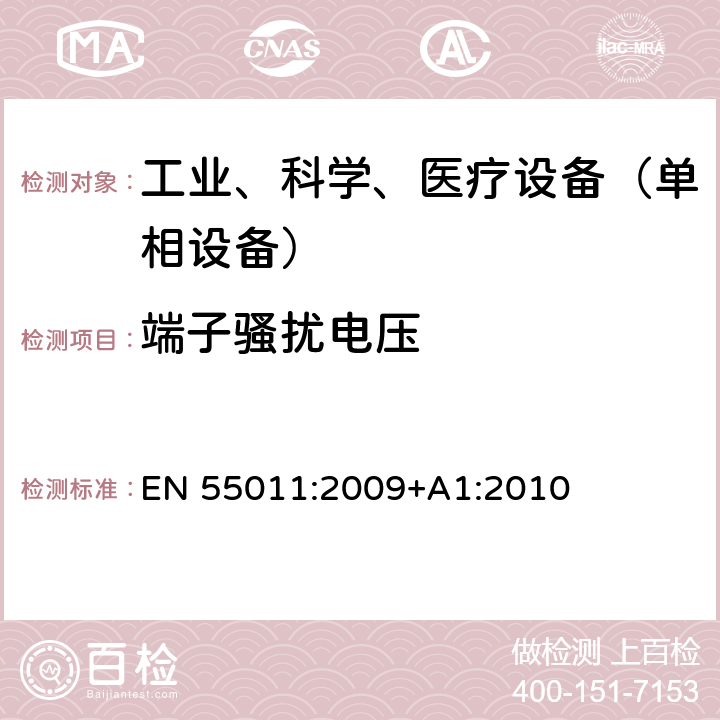 端子騷擾電壓 工業、科學和醫療（ISM）射頻設備 騷擾特性 限值和測量方法 EN 55011:2009+A1:2010