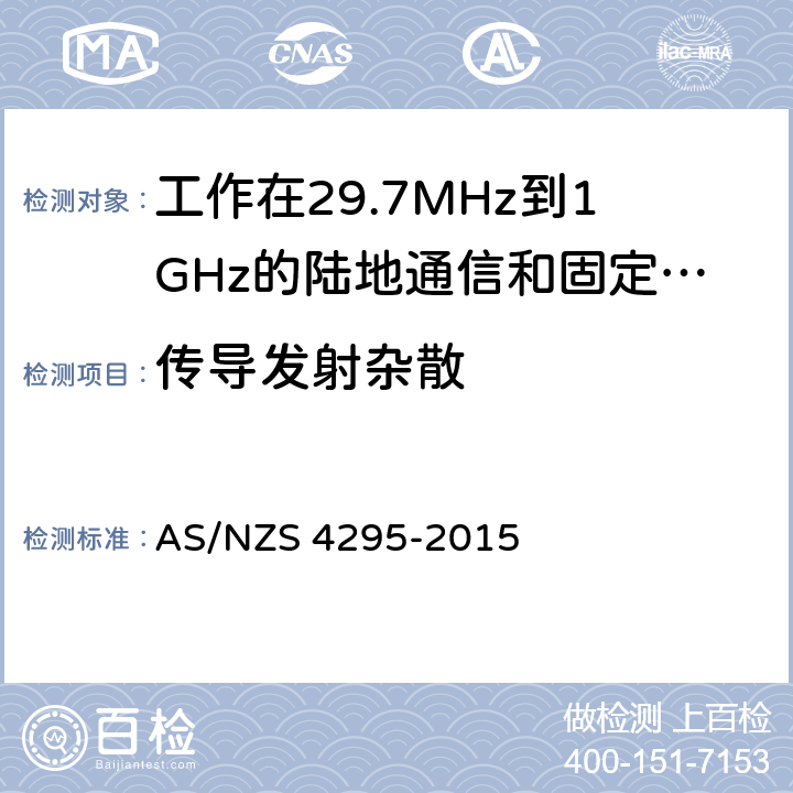 传导发射杂散 工作在29.7MHz到1GHz的陆地通信和固定服务的模拟语音（角度调制）设备 AS/NZS 4295-2015 7.3