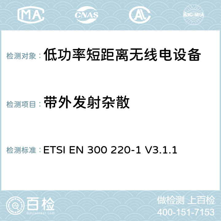 带外发射杂散 操作在25MHz至1 000MHz频率范围的短距离设备(SRD)；第一部分：技术特性和测量方法 ETSI EN 300 220-1 V3.1.1 5.8