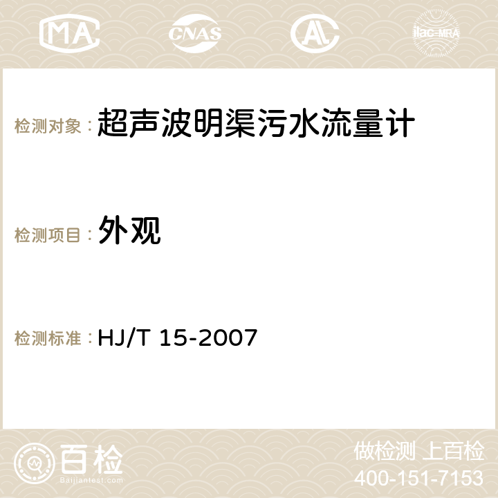 外观 HJ/T 15-2007 环境保护产品技术要求 超声波明渠污水流量计