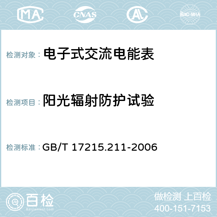 阳光辐射防护试验 《交流电测量设备 通用要求、试验和试验条件 第11部分:测量设备》 GB/T 17215.211-2006 6.3.4