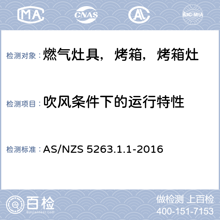 吹风条件下的运行特性 燃气产品 第1.1；家用燃气具 AS/NZS 5263.1.1-2016 5.11