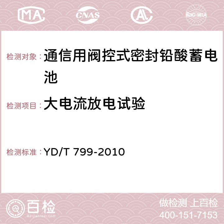 大电流放电试验 通信用阀控式密封铅酸蓄电池 YD/T 799-2010 7.8