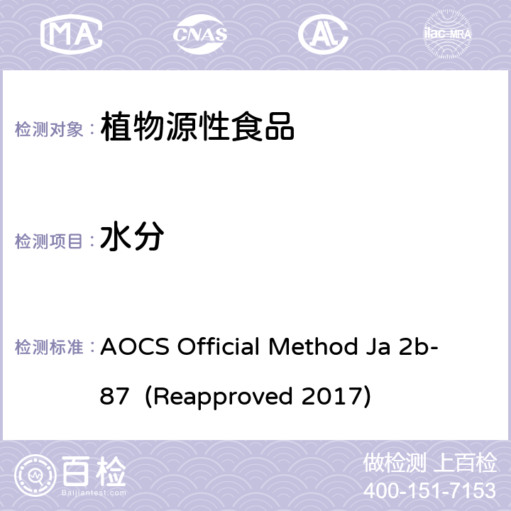 水分 AOCS Official Method Ja 2b-87  (Reapproved 2017) 卵磷脂中的 卡尔•费休法 AOCS Official Method Ja 2b-87 (Reapproved 2017)