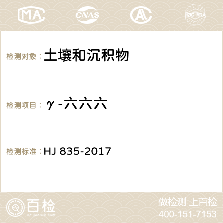 γ-六六六 土壤和沉积物 有机氯农药的测定 气相色谱-质谱法 HJ 835-2017