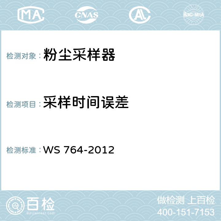 采样时间误差 WS 764-2012 粉尘采样器技术条件