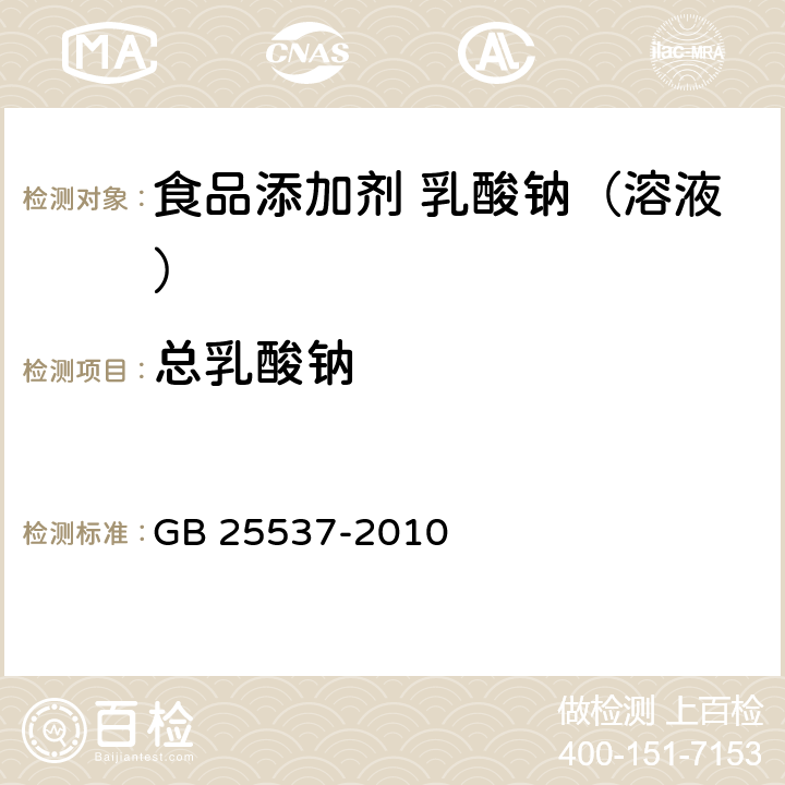 总乳酸钠 食品安全国家标准 食品添加剂 乳酸钠（溶液） GB 25537-2010 A.3