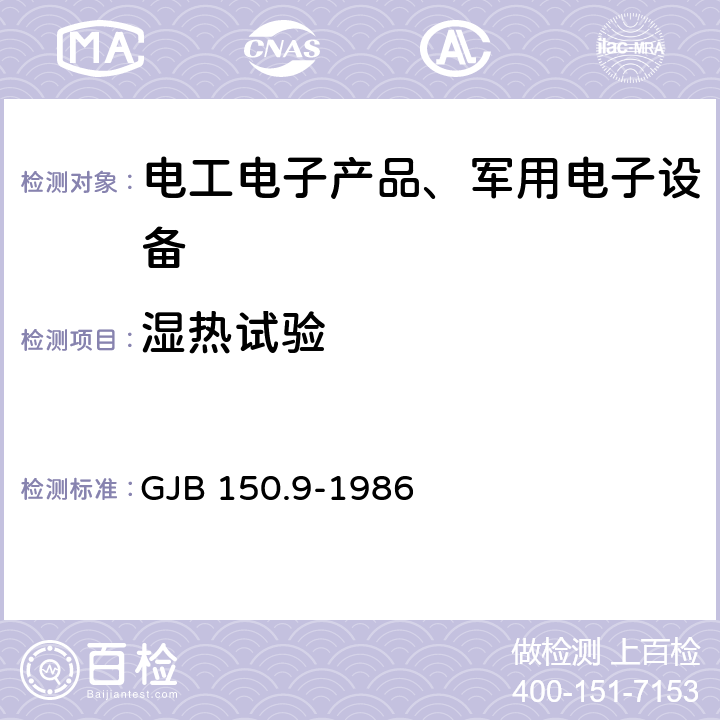 湿热试验 军用设备环境试验方法 GJB 150.9-1986 全部