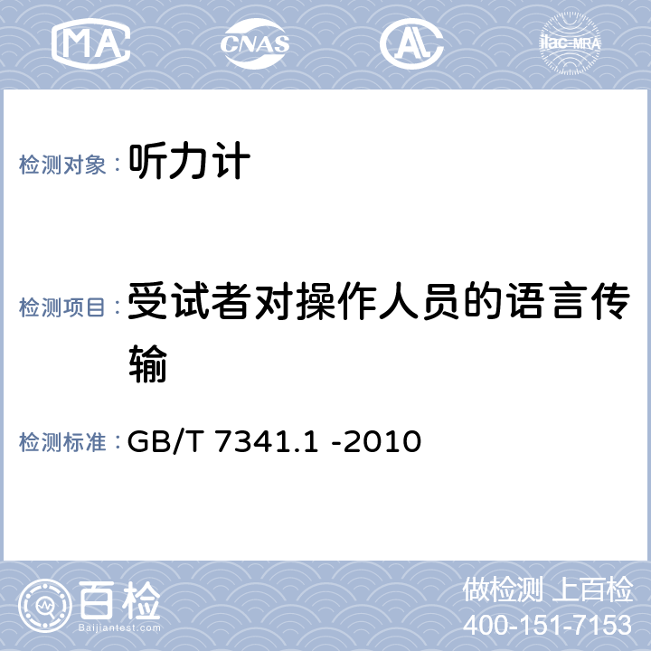 受试者对操作人员的语言传输 电声学 测听设备 第1部分：纯音听力计 GB/T 7341.1 -2010 6.3.6