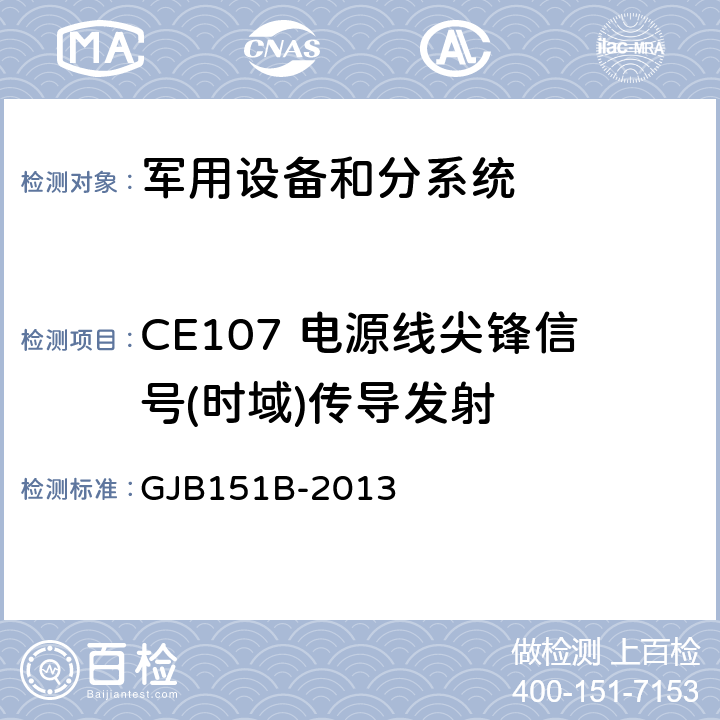 CE107 电源线尖锋信号(时域)传导发射 军用设备和分系统电磁发射和敏感度要求与测量 GJB151B-2013 5.7