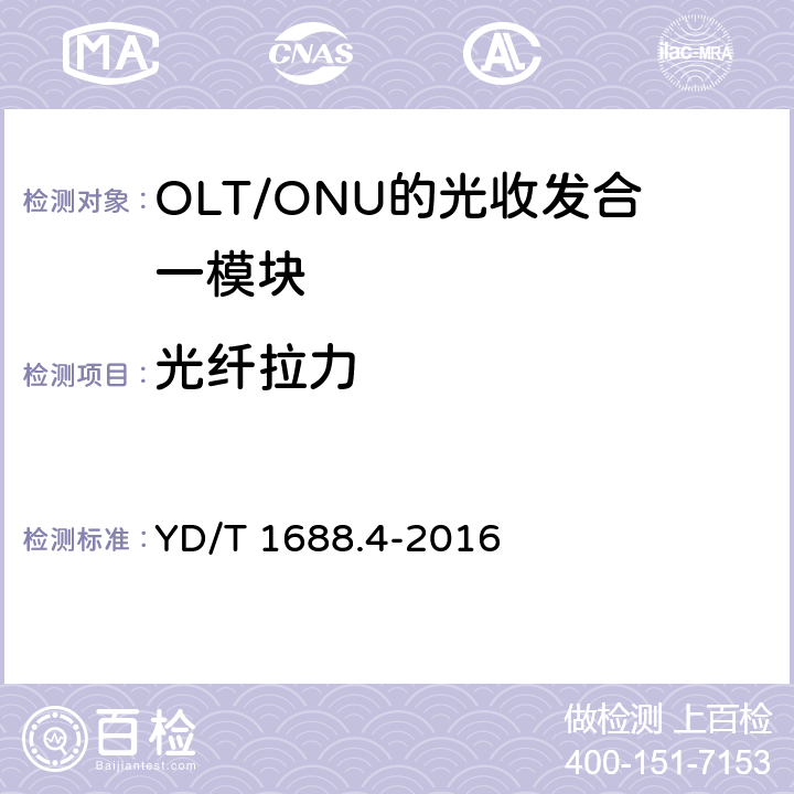 光纤拉力 xPON光收发合一模块技术条件 第4部分：用于10G EPON光线路终端/光网络单元（OLT/ONU）的光收发合一模块 YD/T 1688.4-2016