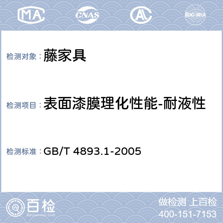 表面漆膜理化性能-耐液性 家具表面耐冷液测定法 GB/T 4893.1-2005