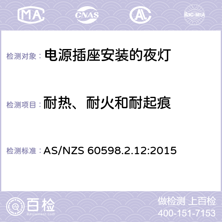 耐热、耐火和耐起痕 灯具 第2-12部分:特殊要求 电源插座安装的夜灯 AS/NZS 60598.2.12:2015 12.15