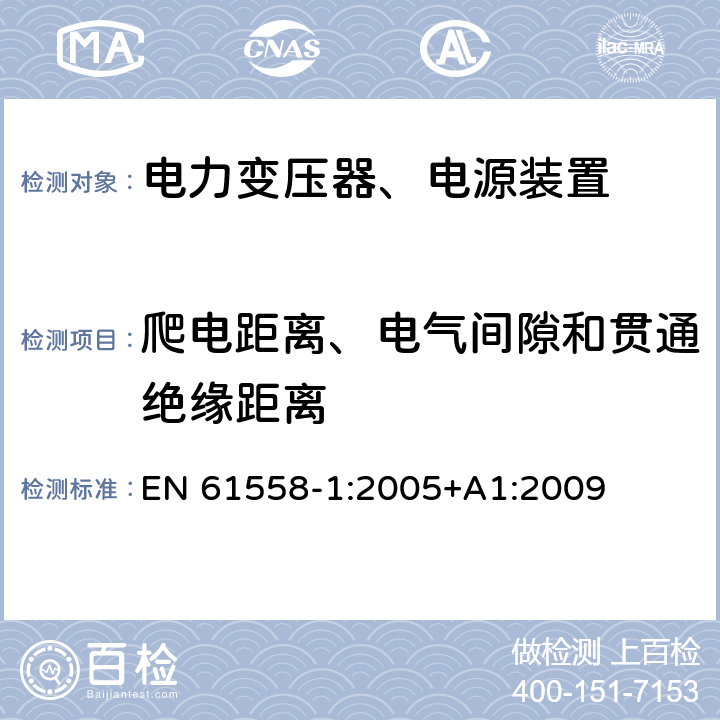 爬电距离、电气间隙和贯通绝缘距离 电力变压器，电源，电抗器和类似产品的安全 - 第1部分：通用要求和测试 EN 61558-1:2005+A1:2009 26