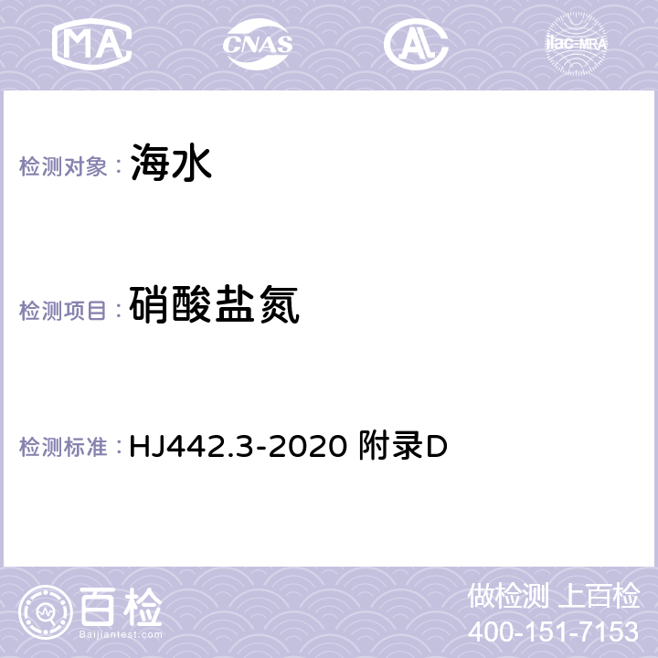 硝酸盐氮 HJ 442.3-2020 近岸海域环境监测技术规范 第三部分 近岸海域水质监测