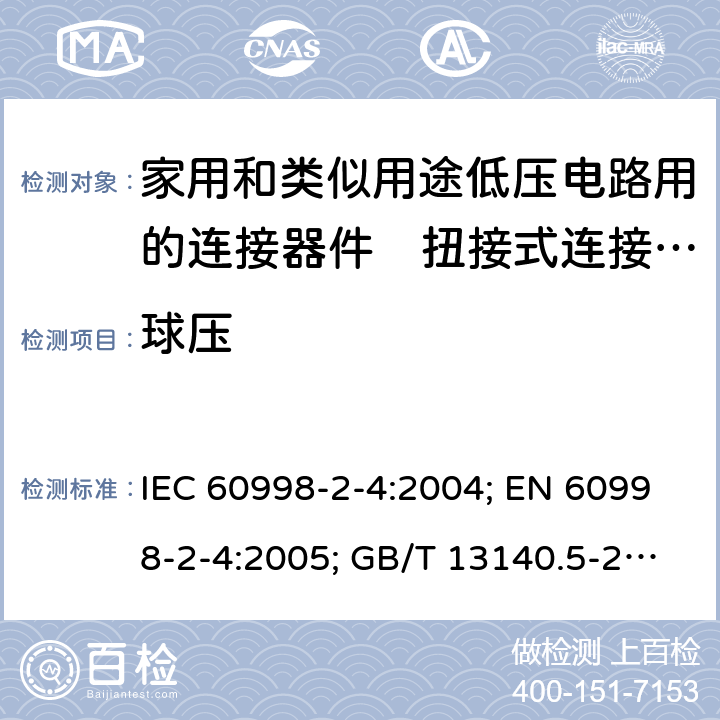 球压 IEC 60998-2-4-2004 家用和类似用途低压电路用的连接器件 第2-4部分:扭接式连接器件的特殊要求