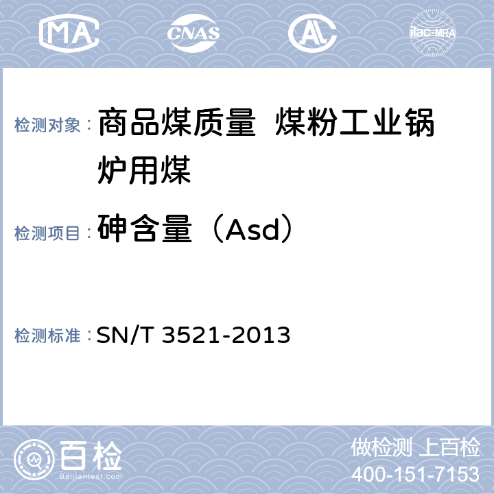 砷含量（Asd） 进口煤炭中砷、汞含量的同时测定 氢化物发生-原子荧光光谱法 SN/T 3521-2013