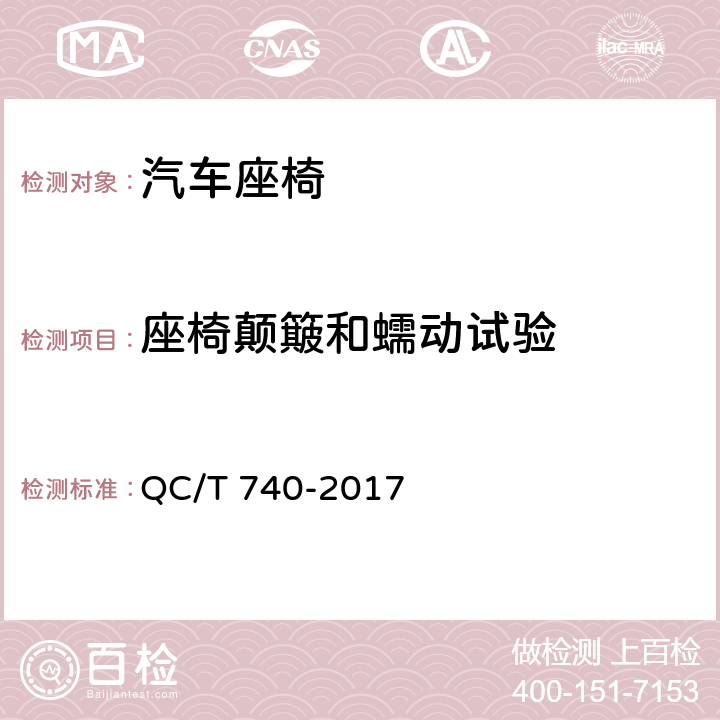 座椅颠簸和蠕动试验 乘用车座椅总成 QC/T 740-2017 4.3.2，5.5